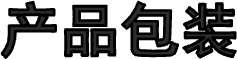 产品包装