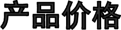 产品价格