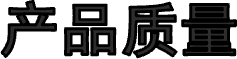 产品质量