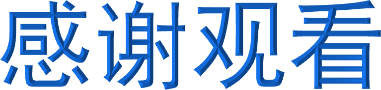 感谢观看