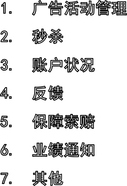 广告活动管理秒杀账户状况反馈保障索赔业绩通知其他