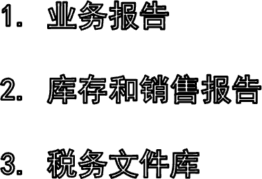 1. 业务报告2. 库存和销售报告3. 税务文件库