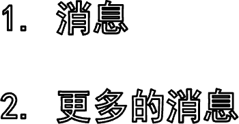1. 消息2. 更多的消息