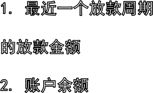 1. 最近一个放款周期的放款金额2. 账户余额