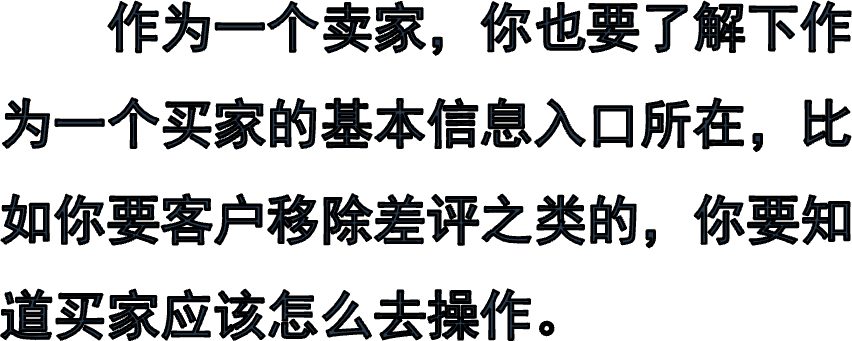     作为一个卖家，你也要了解下作为一个买家的基本信息入口所在，比如你要客户移除差评之类的，你要知道买家应该怎么去操作。