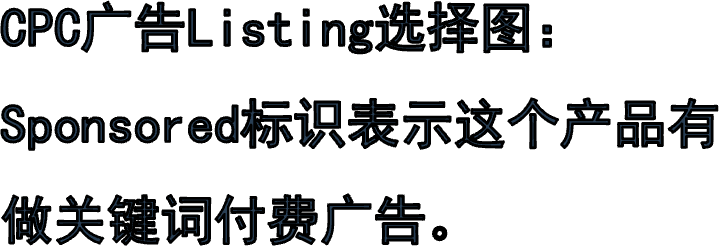 CPC广告Listing选择图：Sponsored标识表示这个产品有做关键词付费广告。