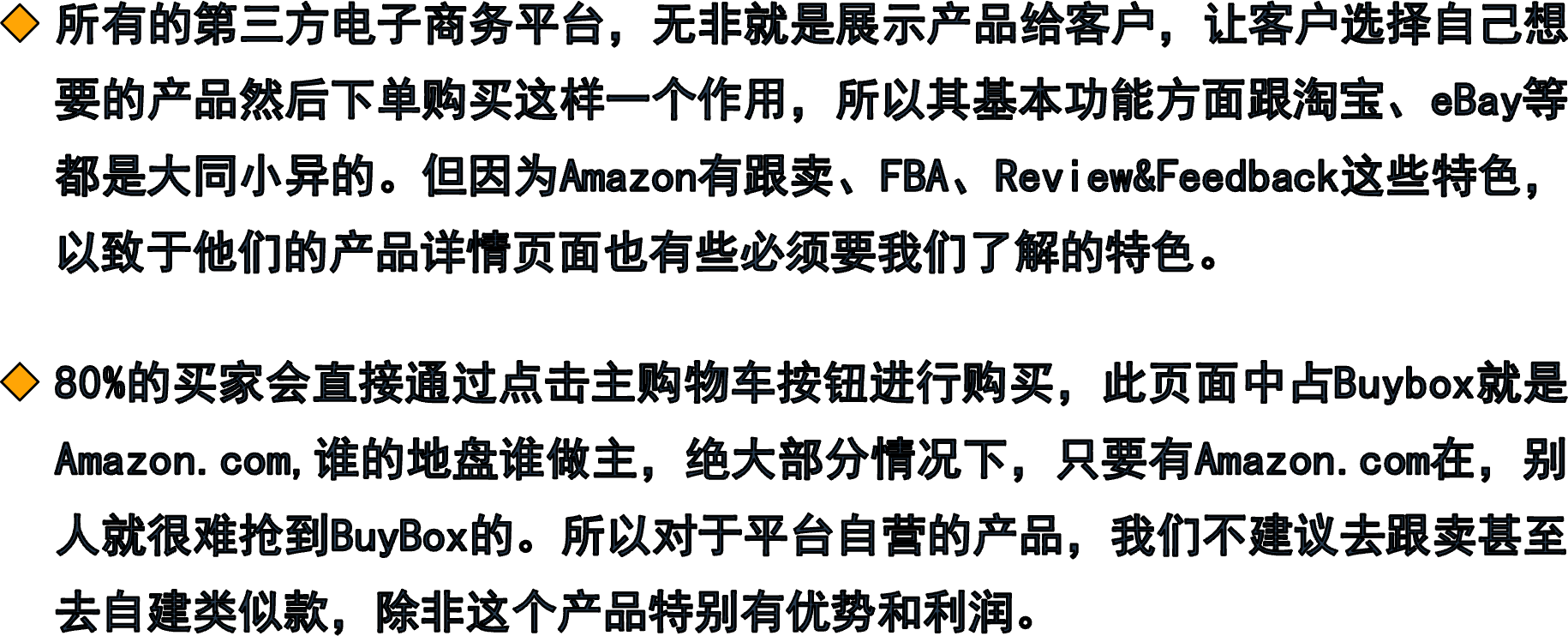 所有的第三方电子商务平台，无非就是展示产品给客户，让客户选择自己想要的产品然后下单购买这样一个作用，所以其基本功能方面跟淘宝、eBay等都是大同小异的。但因为Amazon有跟卖、FBA、Review&Feedback这些特色，以致于他们的产品详情页面也有些必须要我们了解的特色。80%的买家会直接通过点击主购物车按钮进行购买，此页面中占Buybox就是Amazon.com,谁的地盘谁做主，绝大部分情况下，只要有Amazon.com在，别人就很难抢到BuyBox的。所以对于平台自营的产品，我们不建议去跟卖甚至去自建类似款，除非这个产品特别有优势和利润。