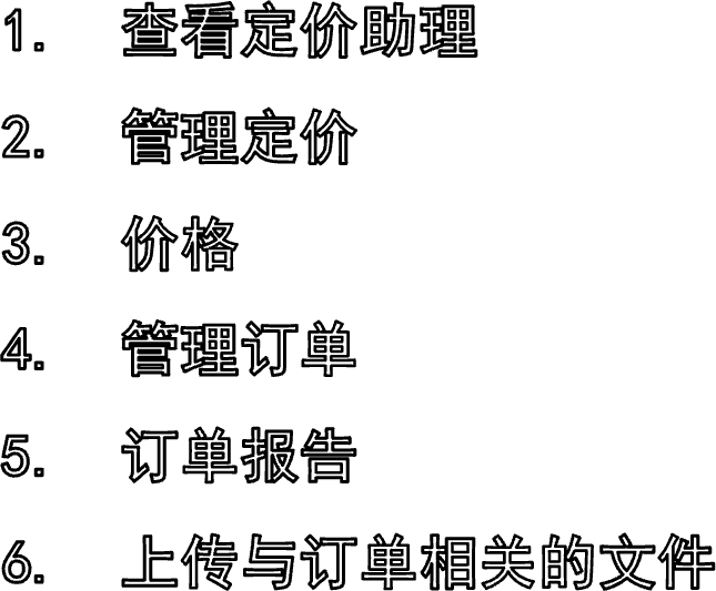 查看定价助理管理定价价格管理订单订单报告上传与订单相关的文件