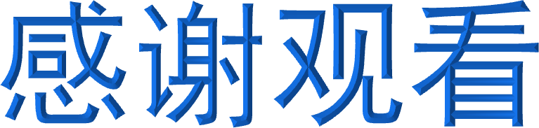 感谢观看