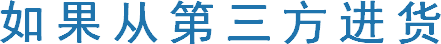 如果从第三方进货