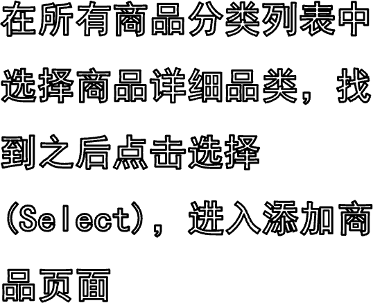 在所有商品分类列表中选择商品详细品类，找到之后点击选择(Select)，进入添加商品页面