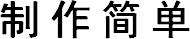 制作简单