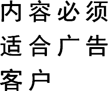 内容必须适合广告客户