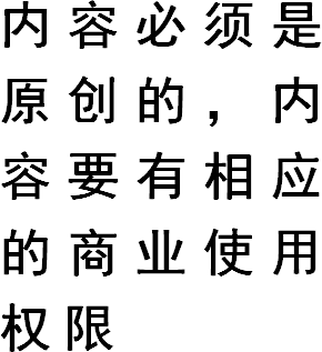 内容必须是原创的，内容要有相应的商业使用权限