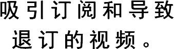吸引订阅和导致退订的视频。