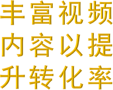 丰富视频内容以提升转化率
