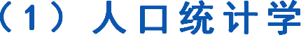 （1）人口统计学