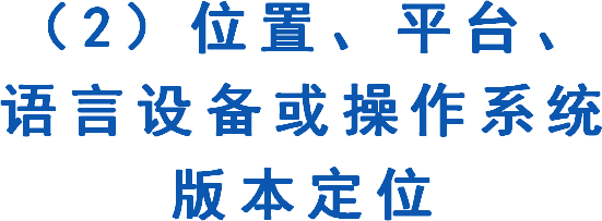 （2）位置、平台、语言设备或操作系统版本定位