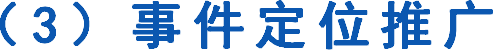 （3）事件定位推广