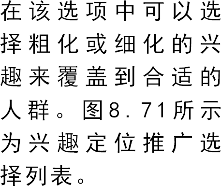 在该选项中可以选择粗化或细化的兴趣来覆盖到合适的人群。图8.71所示为兴趣定位推广选择列表。