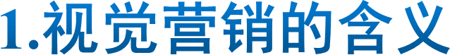 1.视觉营销的含义