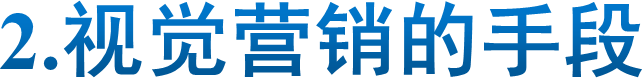 2.视觉营销的手段