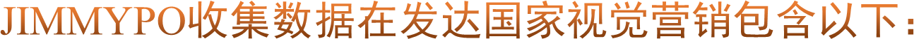 JIMMYPO收集数据在发达国家视觉营销包含以下：