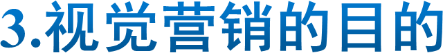 3.视觉营销的目的