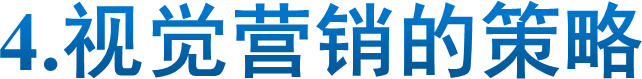 4.视觉营销的策略