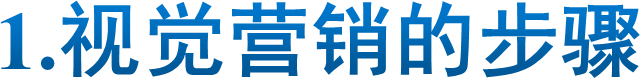 1.视觉营销的步骤