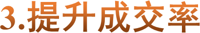 3.提升成交率