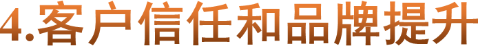 4.客户信任和品牌提升