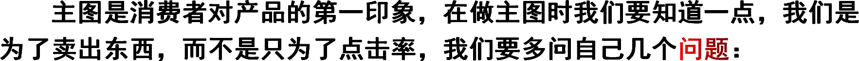 主图是消费者对产品的第一印象，在做主图时我们要知道一点，我们是为了卖出东西，而不是只为了点击率，我们要多问自己几个问题：