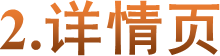 2.详情页