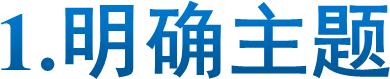 1.明确主题