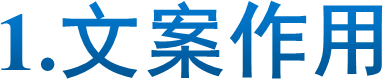 1.文案作用