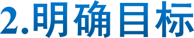 2.明确目标