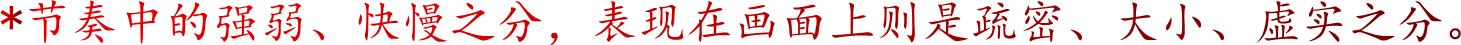 *节奏中的强弱、快慢之分，表现在画面上则是疏密、大小、虚实之分。