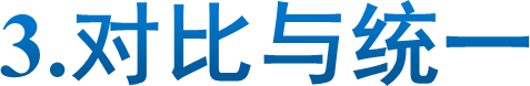 3.对比与统一