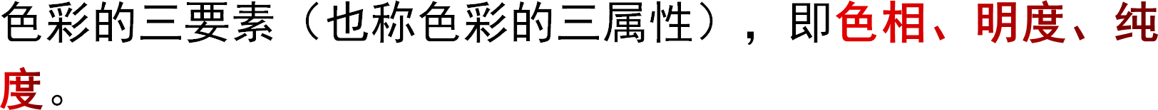 色彩的三要素（也称色彩的三属性），即色相、明度、纯度。