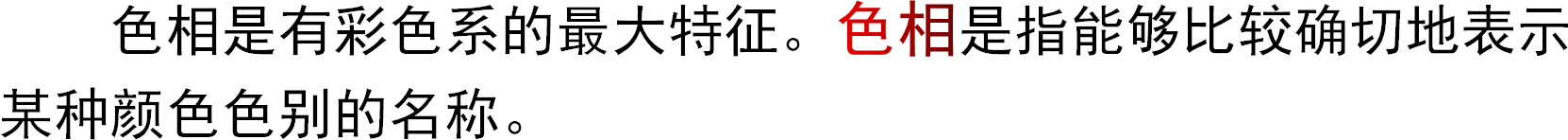 色相是有彩色系的最大特征。色相是指能够比较确切地表示某种颜色色别的名称。