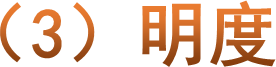 （3）明度