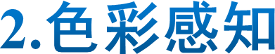 2.色彩感知
