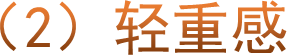 （2）轻重感