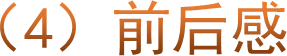 （4）前后感