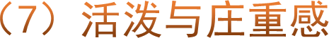 （7）活泼与庄重感