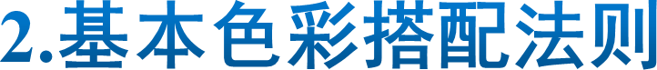 2.基本色彩搭配法则