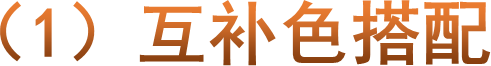 （1）互补色搭配