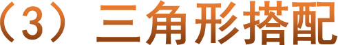 （3）三角形搭配