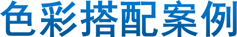 色彩搭配案例